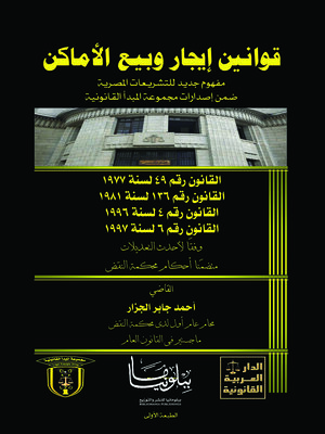 cover image of قوانين بيع وإيجار الأماكن
